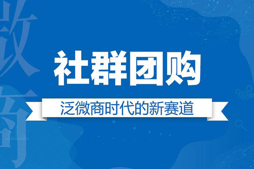 为什么要做分销社群团购系统？做社群团购系统的好处是什么？